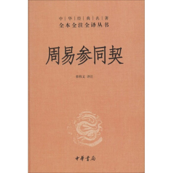 周易參同契 pdf epub mobi 電子書 下載