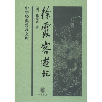 徐霞客遊記 pdf epub mobi 電子書 下載