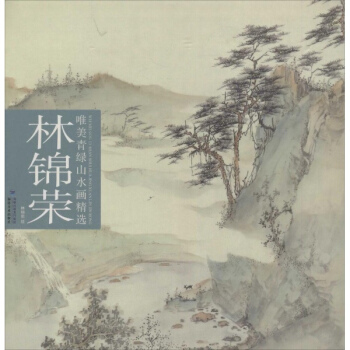 林锦荣唯美青绿山水画精选 pdf epub mobi 电子书 下载