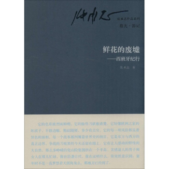鲜花的废墟(9)游记 pdf epub mobi 电子书 下载