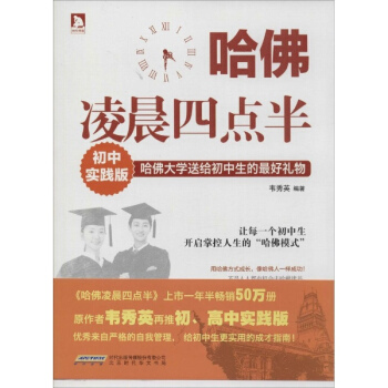 哈佛淩晨四點半 哈佛大學送給初中生的優選禮物(初中實踐版) 傢庭與育兒 書籍 pdf epub mobi 電子書 下載