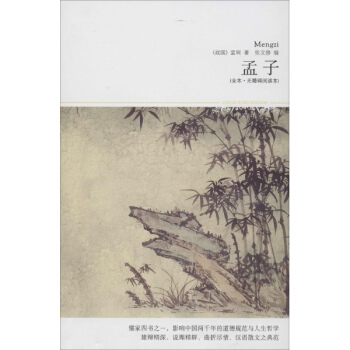 孟子(全本·無障礙閱讀本)(84)