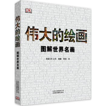 伟大的绘画 pdf epub mobi 电子书 下载