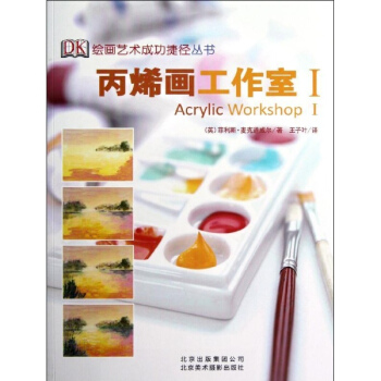 丙烯画工作室(1) pdf epub mobi 电子书 下载