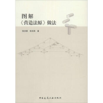 圖解《營造法原》做法 pdf epub mobi 電子書 下載