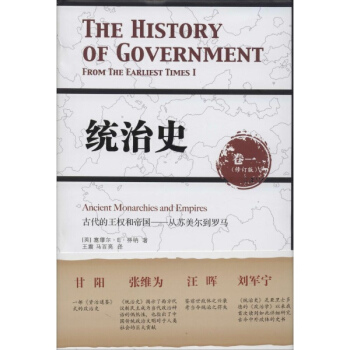 统治史(修订版)(1)古代的王权和帝国-从苏美尔到罗马 pdf epub mobi 电子书 下载