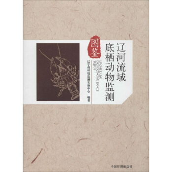 辽河流域底栖动物监测图鉴 pdf epub mobi 电子书 下载