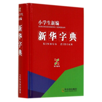 小學生新編新華字典