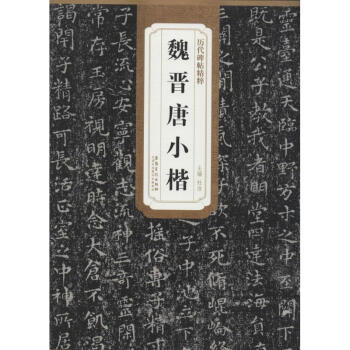 魏晋唐小楷 pdf epub mobi 电子书 下载
