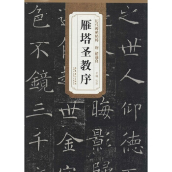 唐褚遂良雁塔聖教序 藝術 書籍 pdf epub mobi 電子書 下載