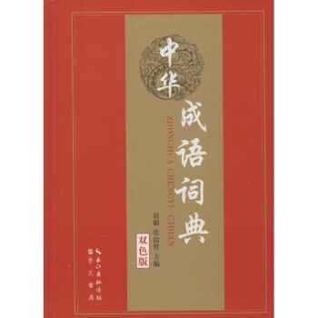 中华成语词典(双色版) pdf epub mobi 电子书 下载