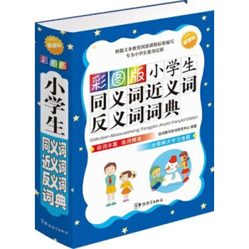 彩图版小学生同义词近义词反义词词典 pdf epub mobi 电子书 下载