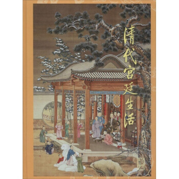 清代宮廷生活 pdf epub mobi 電子書 下載