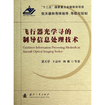 飞行器光学寻的制导信息处理技术 pdf epub mobi 电子书 下载