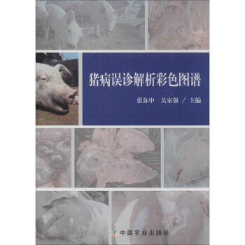 豬病誤診解析彩色圖譜 pdf epub mobi 電子書 下載