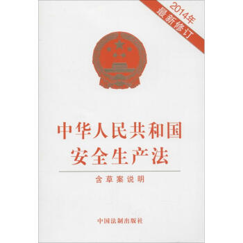 中華人民共和國安全生産法 pdf epub mobi 電子書 下載