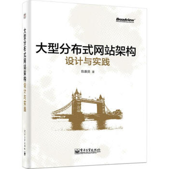 大型分布式網站架構設計與實踐 pdf epub mobi 電子書 下載