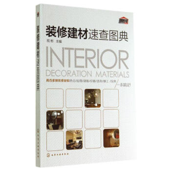 裝修建材速查圖典