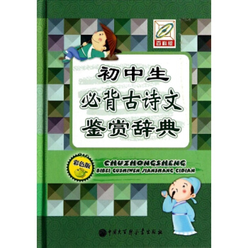 初中生必背古诗文鉴赏辞典(彩色版,百科版) pdf epub mobi 电子书 下载