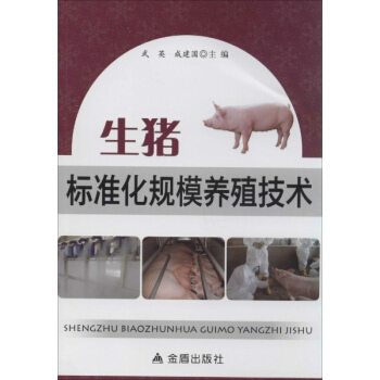 生豬標準化規模養殖技術 pdf epub mobi 電子書 下載