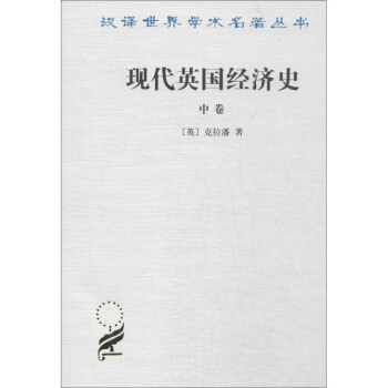 現代英國經濟史中捲 pdf epub mobi 電子書 下載