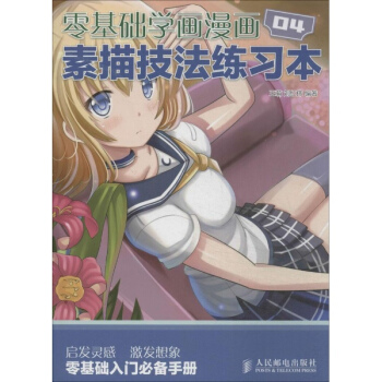 零基礎學畫漫畫(4)素描技法練習本 pdf epub mobi 電子書 下載