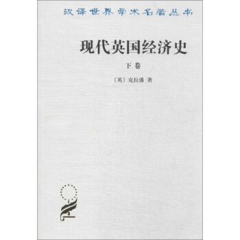 现代英国经济史(下)