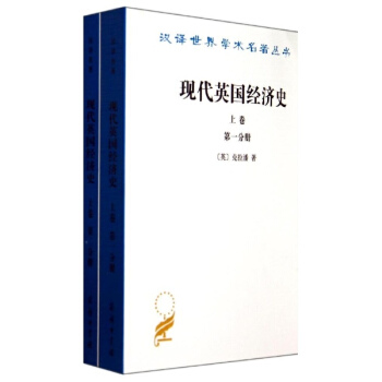 現代英國經濟史(上) pdf epub mobi 電子書 下載