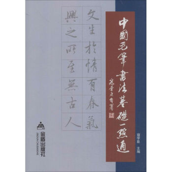 中國毛筆書法基礎一點通