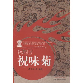 祝附子——祝味菊 pdf epub mobi 電子書 下載