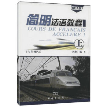 簡明法語教程 修訂版 上(修訂版)(上) pdf epub mobi 電子書 下載