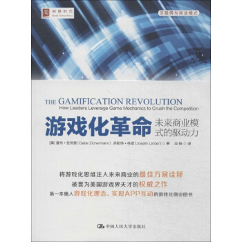 游戏化革命 pdf epub mobi 电子书 下载