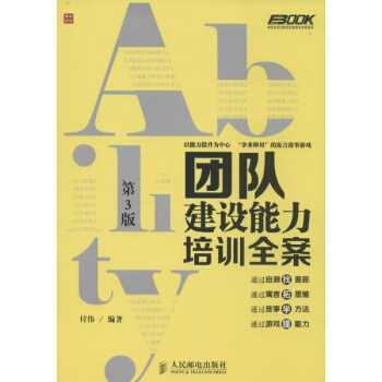 团队建设能力培训全案(第3版)