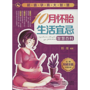 10月懷胎生活宜忌智慧百科 pdf epub mobi 電子書 下載