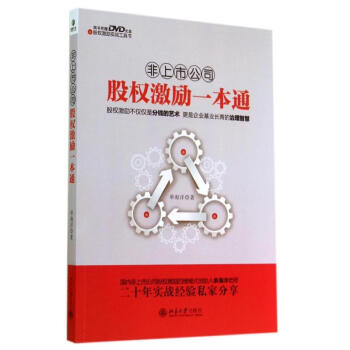 非上市公司股权激励一本通 pdf epub mobi 电子书 下载