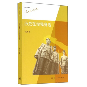 曆史在你我身邊/林達