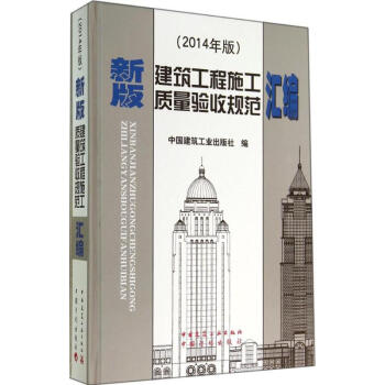 建築工程施工質量驗收規範匯編(新版,2014年版)