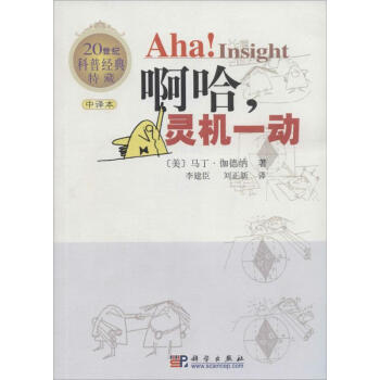 啊哈,灵机一动(中译本) pdf epub mobi 电子书 下载