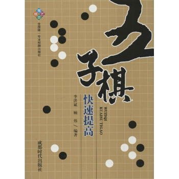 五子棋快速提高 pdf epub mobi 電子書 下載