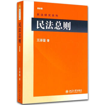 民法总则(新版) pdf epub mobi 电子书 下载