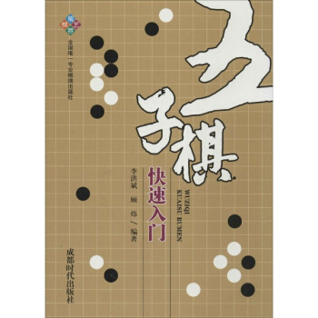 五子棋快速入门 pdf epub mobi 电子书 下载