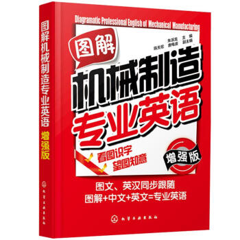 图解机械制造专业英语(增强版) pdf epub mobi 电子书 下载