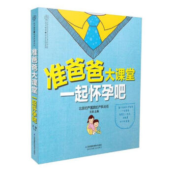準爸爸大課堂：一起懷孕吧 孕産/胎教 書籍 pdf epub mobi 電子書 下載