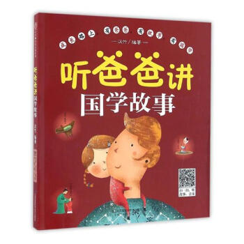 聽爸爸講國學故事 孕産/胎教 書籍 pdf epub mobi 電子書 下載