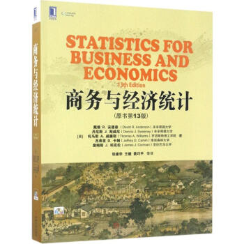 商務與經濟統計(原書第13版)
