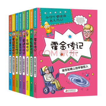 小學生必讀的名人傳記全套8冊 喬布斯比爾蓋茨愛迪生的名人傳記故事 8-10-12歲兒童讀物 pdf epub mobi 電子書 下載