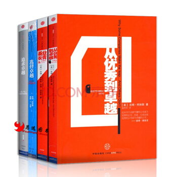 基業長青+從優秀到卓越+追求卓越+選擇卓越【套裝4冊】吉姆·柯林斯 湯姆·彼得斯經典作品 管理書籍 pdf epub mobi 電子書 下載