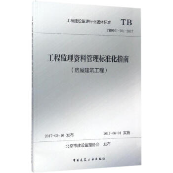 工程監理資料管理標準化指南(房屋建築工程) pdf epub mobi 電子書 下載