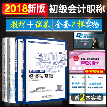 正版現貨初級會計職稱2018教材專用版+真題模擬試捲 初級會計實務+經濟法基礎 全4本 pdf epub mobi 電子書 下載