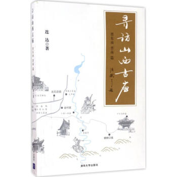 尋訪山西古廟晉東南、晉南篇 pdf epub mobi 電子書 下載